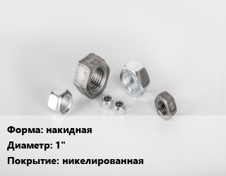 Гайка накидная D=1&quot; никелированная, шт цена от 115.2 сом / кг, где купить, условия доставки в Оше и Ошской области